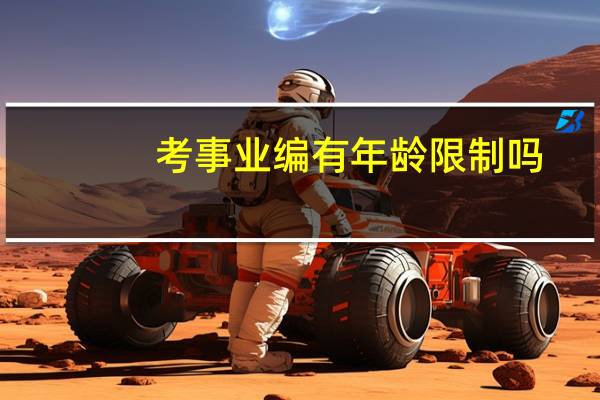 考事业编有年龄限制吗