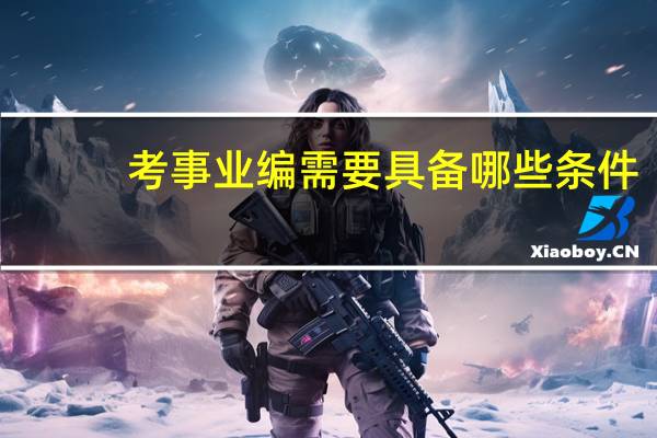 考事业编需要具备哪些条件