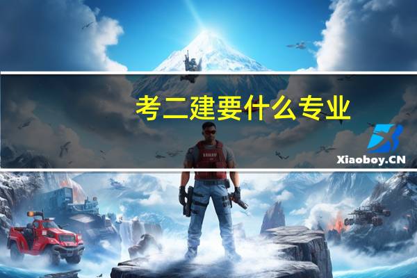 考二建要什么专业