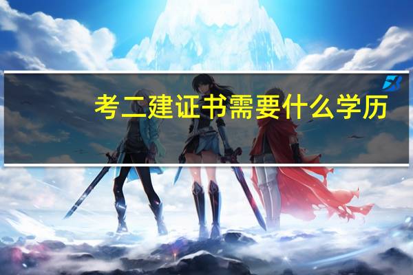 考二建证书需要什么学历