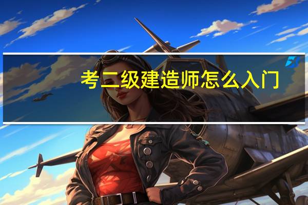 考二级建造师怎么入门