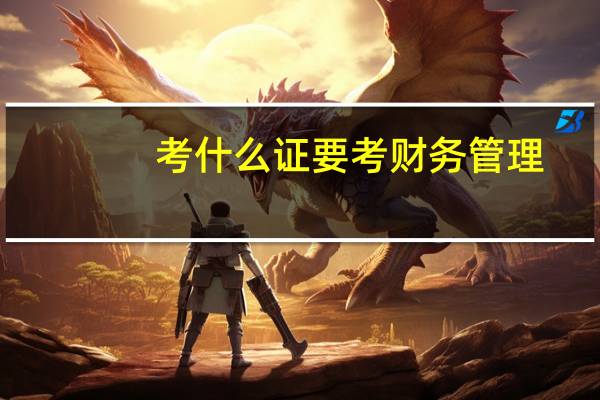 考什么证要考财务管理