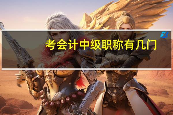 考会计中级职称有几门