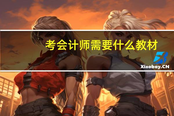 考会计师需要什么教材