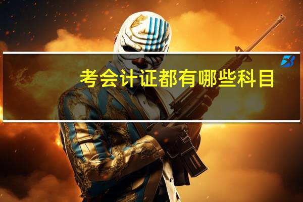 考会计证都有哪些科目