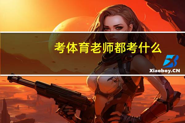 考体育老师都考什么