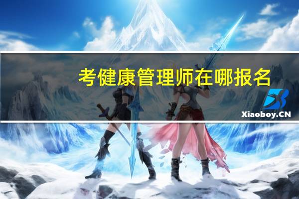 考健康管理师在哪报名