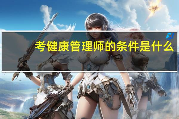 考健康管理师的条件是什么