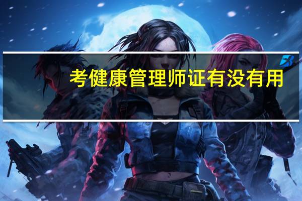 考健康管理师证有没有用