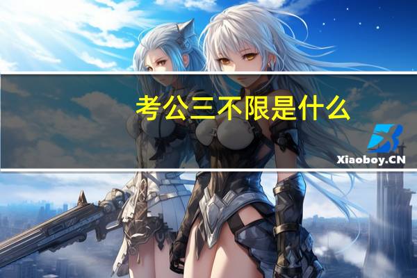 考公三不限是什么