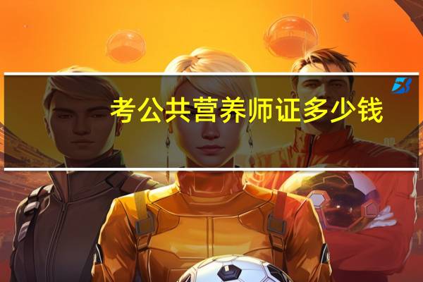 考公共营养师证多少钱