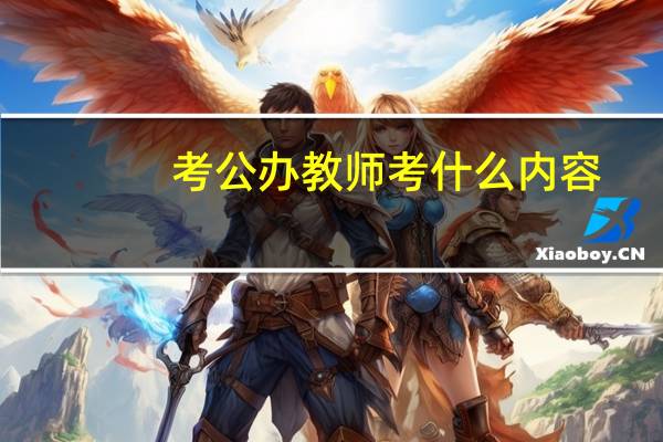 考公办教师考什么内容