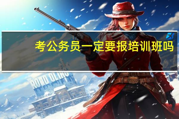 考公务员一定要报培训班吗