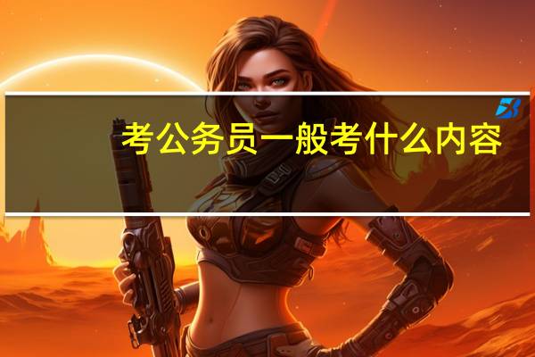 考公务员一般考什么内容