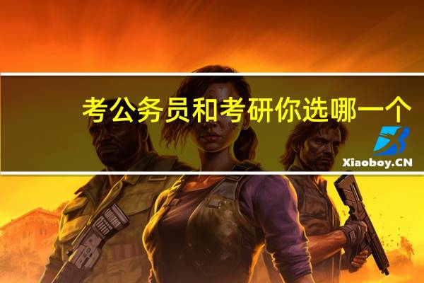 考公务员和考研你选哪一个