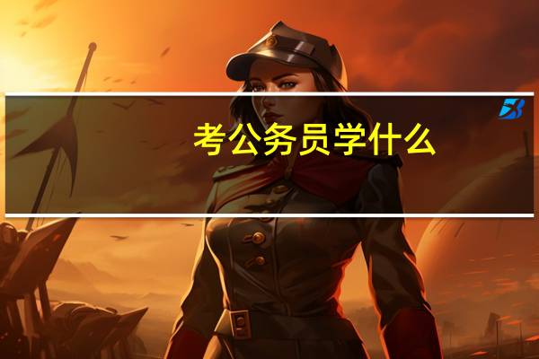 考公务员学什么