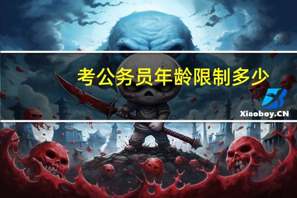 考公务员年龄限制多少