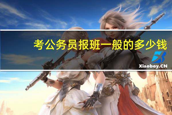 考公务员报班一般的多少钱