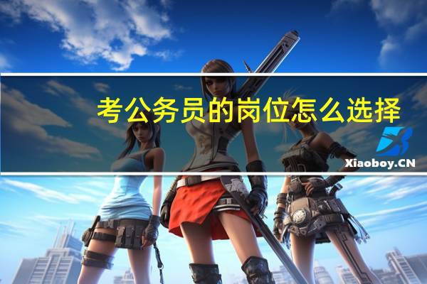 考公务员的岗位怎么选择