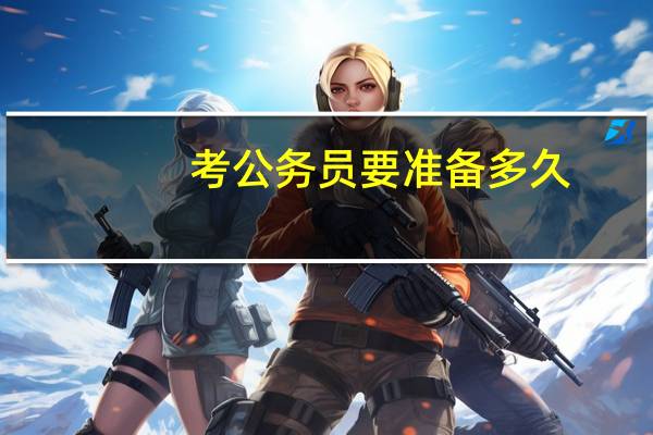 考公务员要准备多久