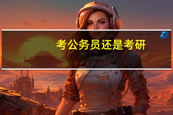 考公务员还是考研