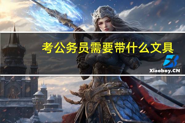考公务员需要带什么文具