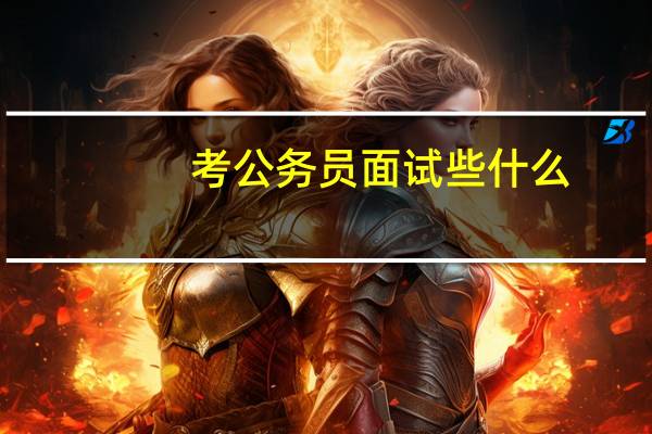 考公务员面试些什么