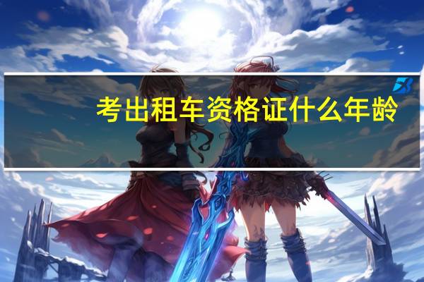 考出租车资格证什么年龄