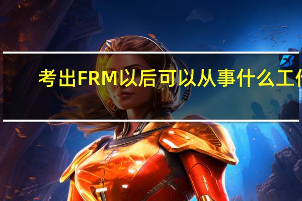 考出FRM以后可以从事什么工作