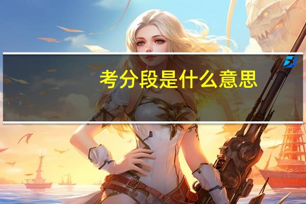 考分段是什么意思