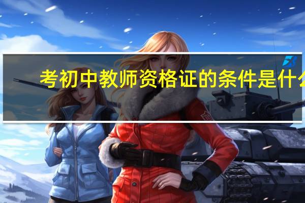 考初中教师资格证的条件是什么