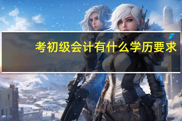 考初级会计有什么学历要求