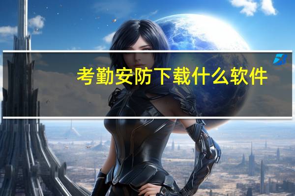 考勤安防下载什么软件