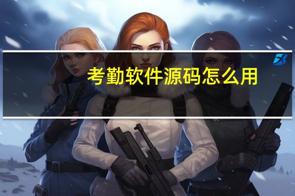 考勤软件源码怎么用