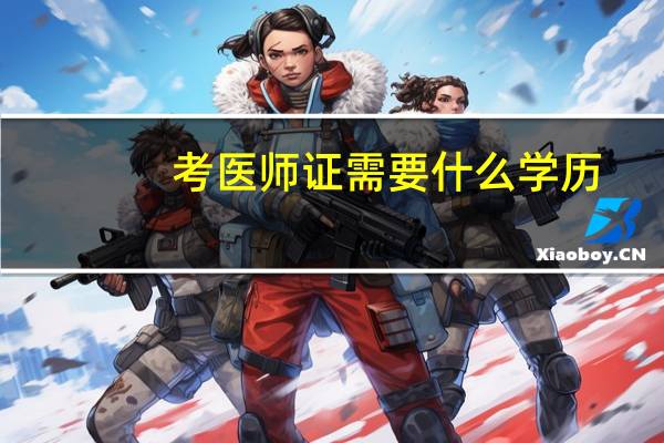 考医师证需要什么学历