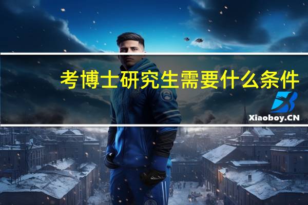 考博士研究生需要什么条件