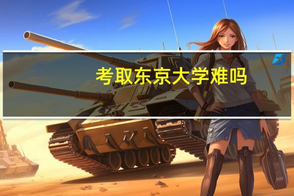 考取东京大学难吗