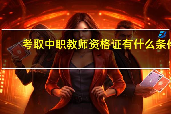 考取中职教师资格证有什么条件