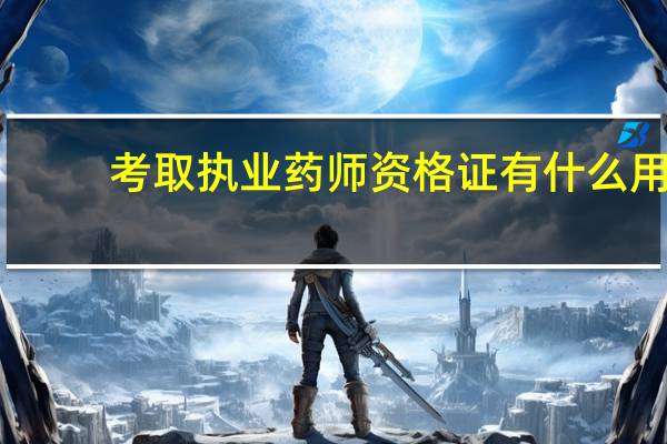 考取执业药师资格证有什么用