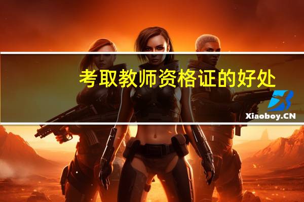 考取教师资格证的好处
