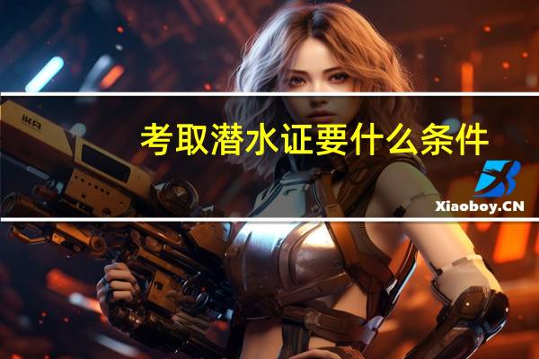 考取潜水证要什么条件