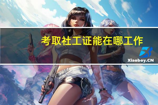 考取社工证能在哪工作
