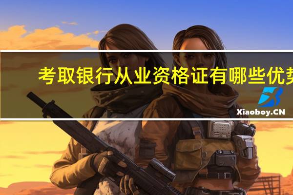 考取银行从业资格证有哪些优势
