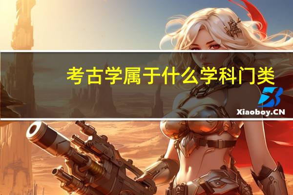 考古学属于什么学科门类