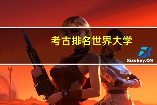 考古排名世界大学