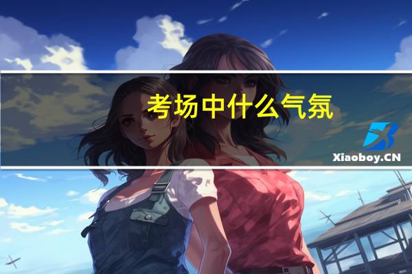 考场中什么气氛