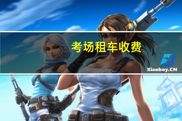 考场租车收费