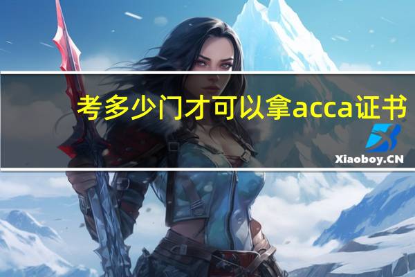 考多少门才可以拿acca证书