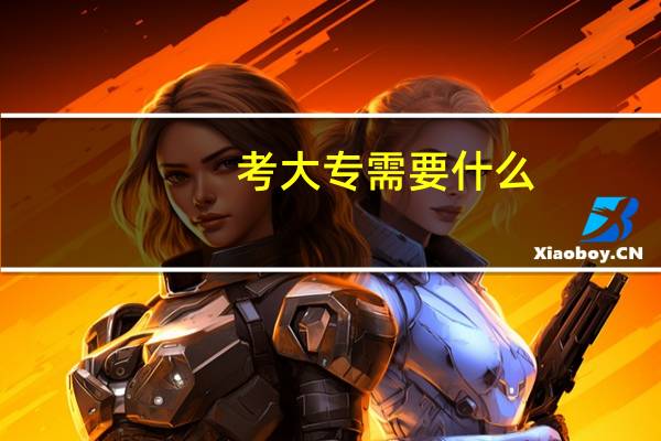 考大专需要什么