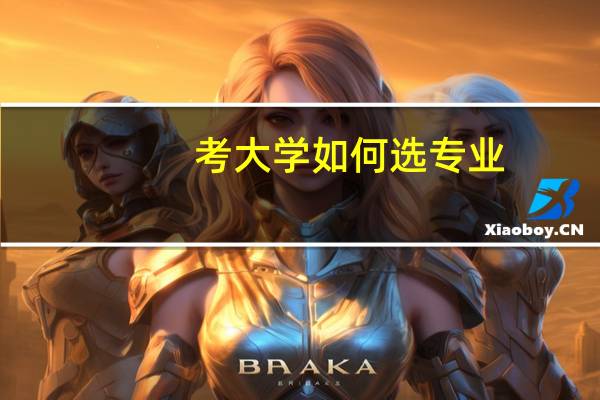 考大学如何选专业